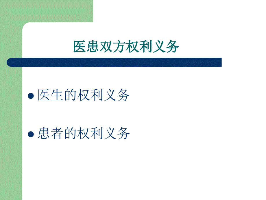 【培训课件】医疗卫生相关法律法规知识培训_第4页