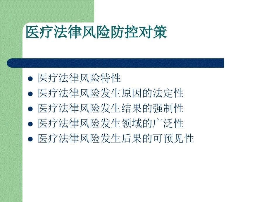 【培训课件】医疗卫生相关法律法规知识培训_第5页