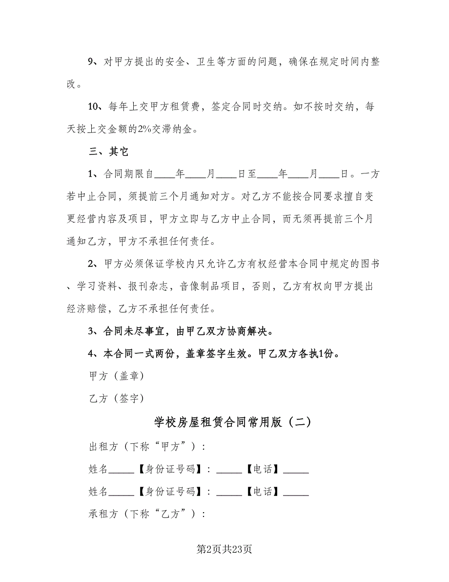 学校房屋租赁合同常用版（八篇）.doc_第2页