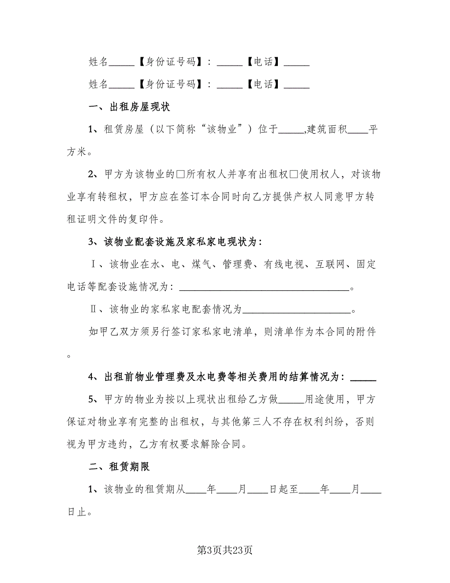 学校房屋租赁合同常用版（八篇）.doc_第3页