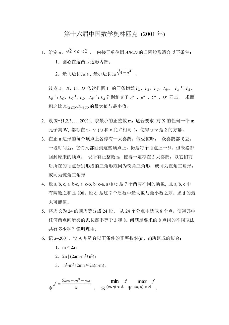 中国数学奥林匹克第十六届试题_第1页