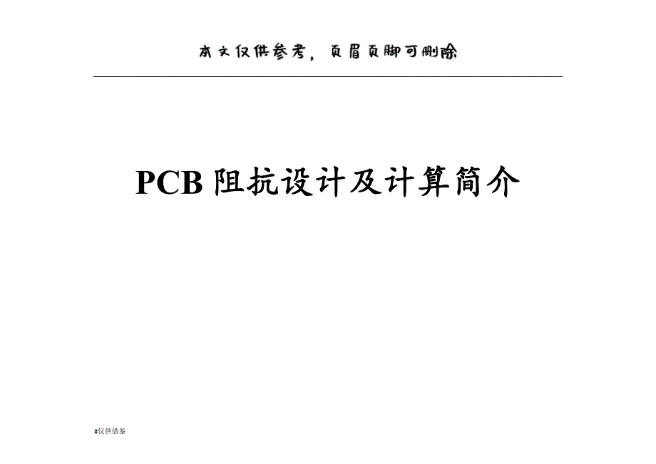 PCB阻抗值因素与计算方法（仅供借鉴）_第1页