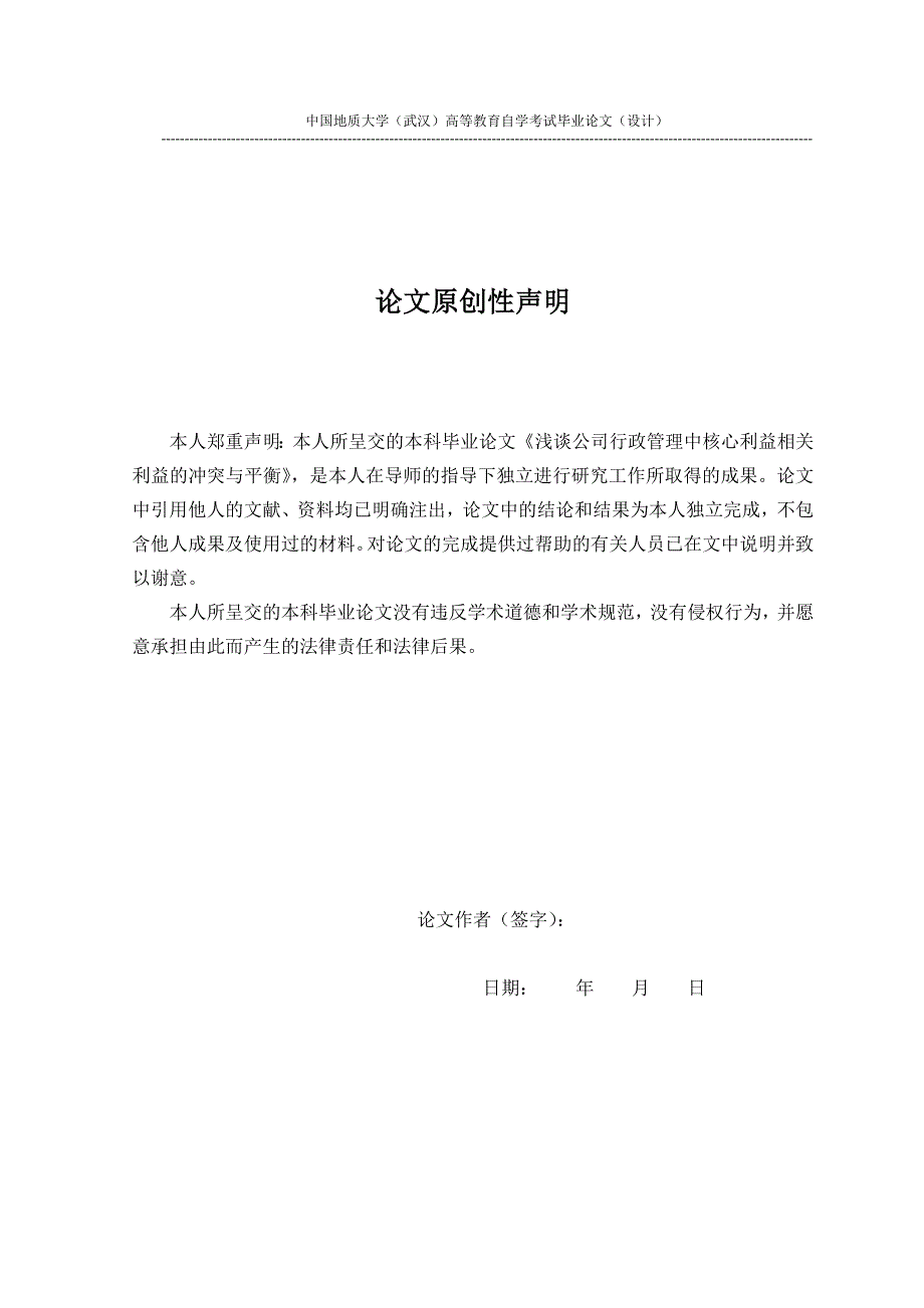 浅谈公司行政管理中核心利益相关者利益的冲突与平衡本科学位论文.doc_第2页