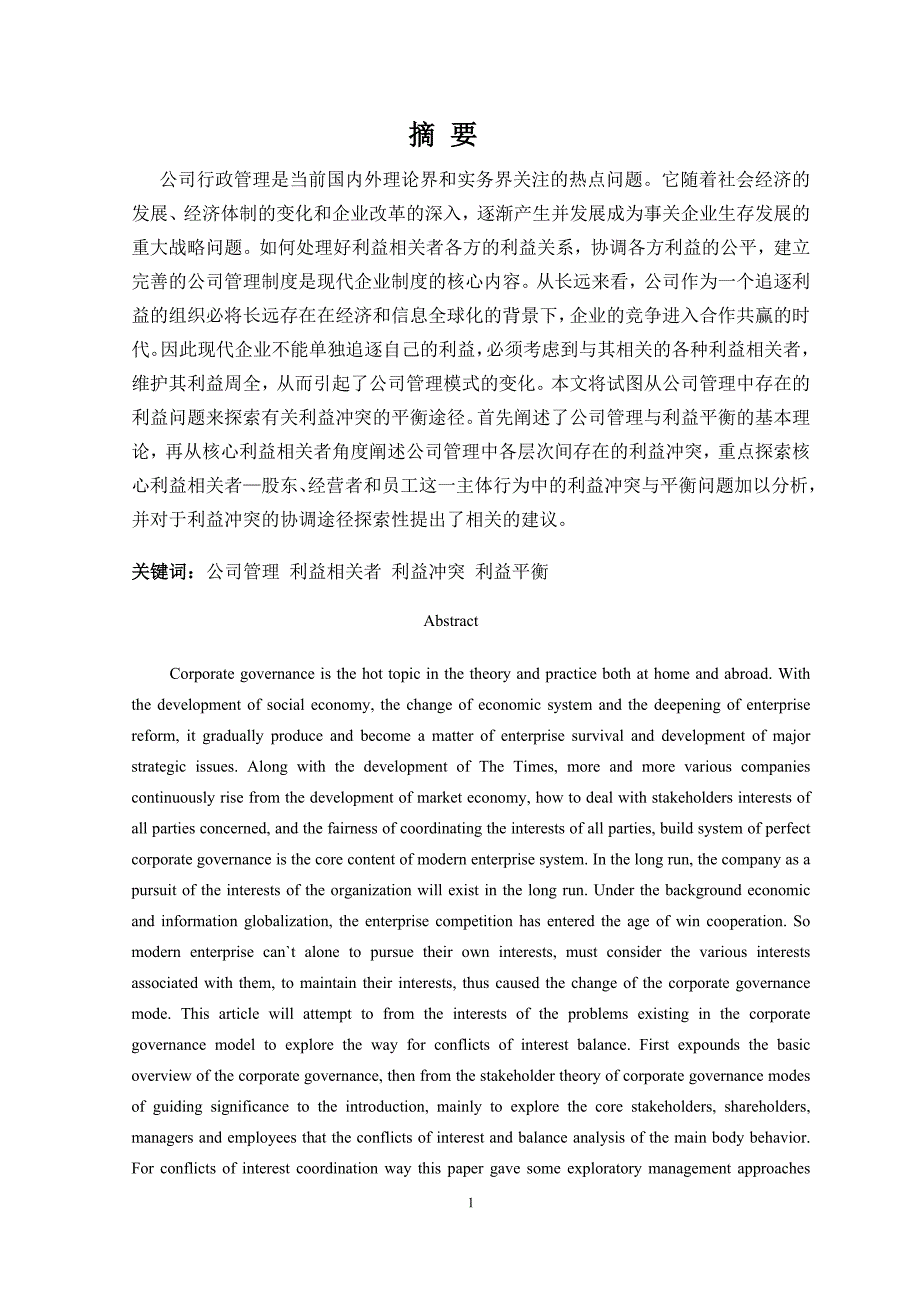 浅谈公司行政管理中核心利益相关者利益的冲突与平衡本科学位论文.doc_第5页