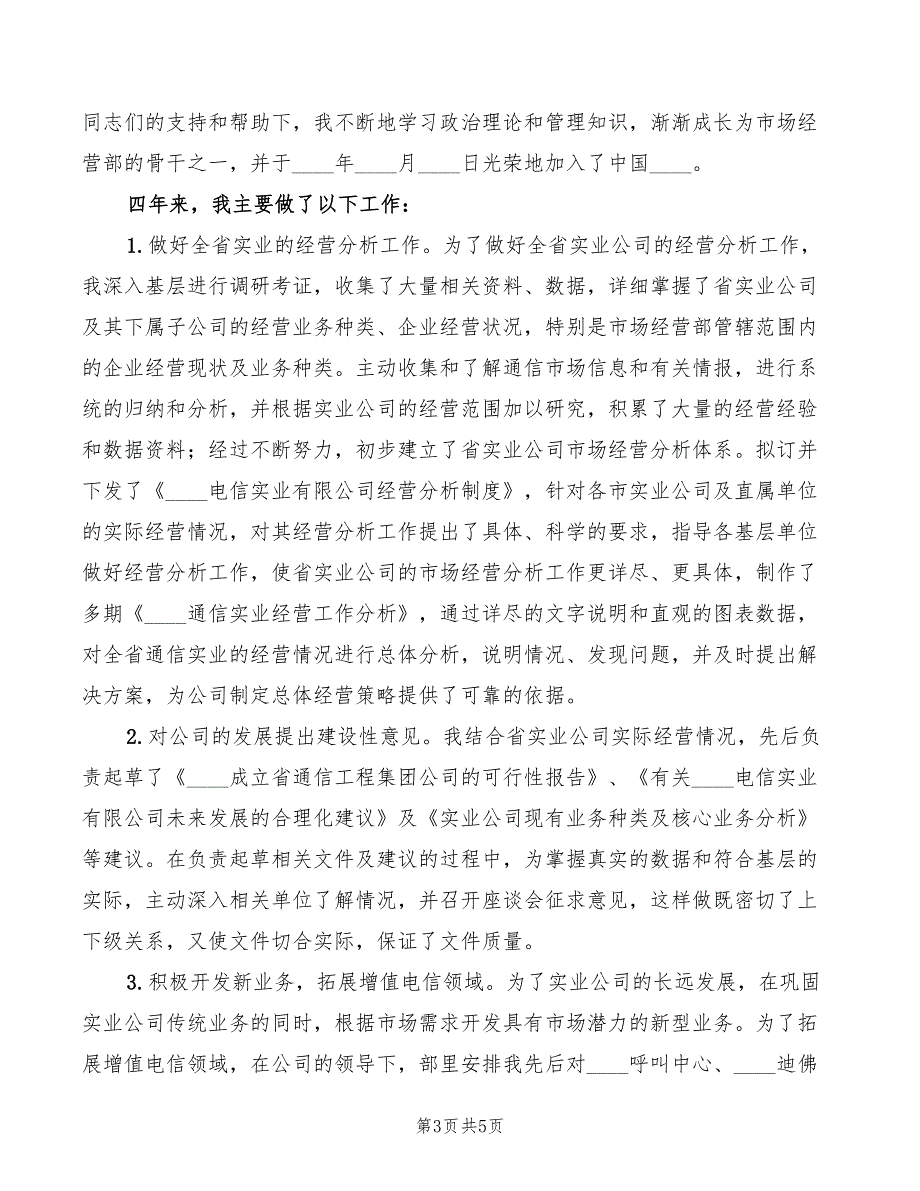 2022年经营部竞聘演讲稿模板_第3页