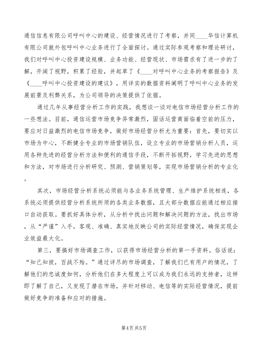 2022年经营部竞聘演讲稿模板_第4页