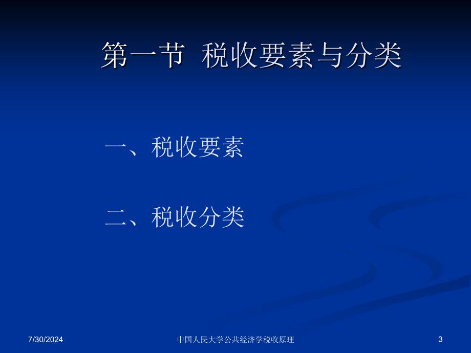 中国人民大学公共经济学税收原理课件_第3页