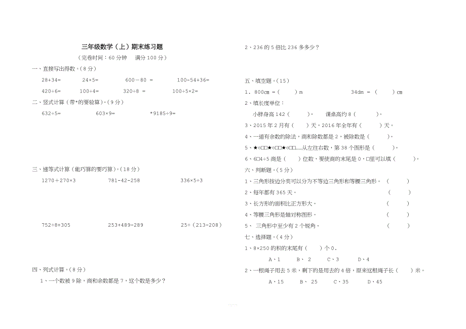 沪教版三年级数学上册期末试卷.doc_第1页