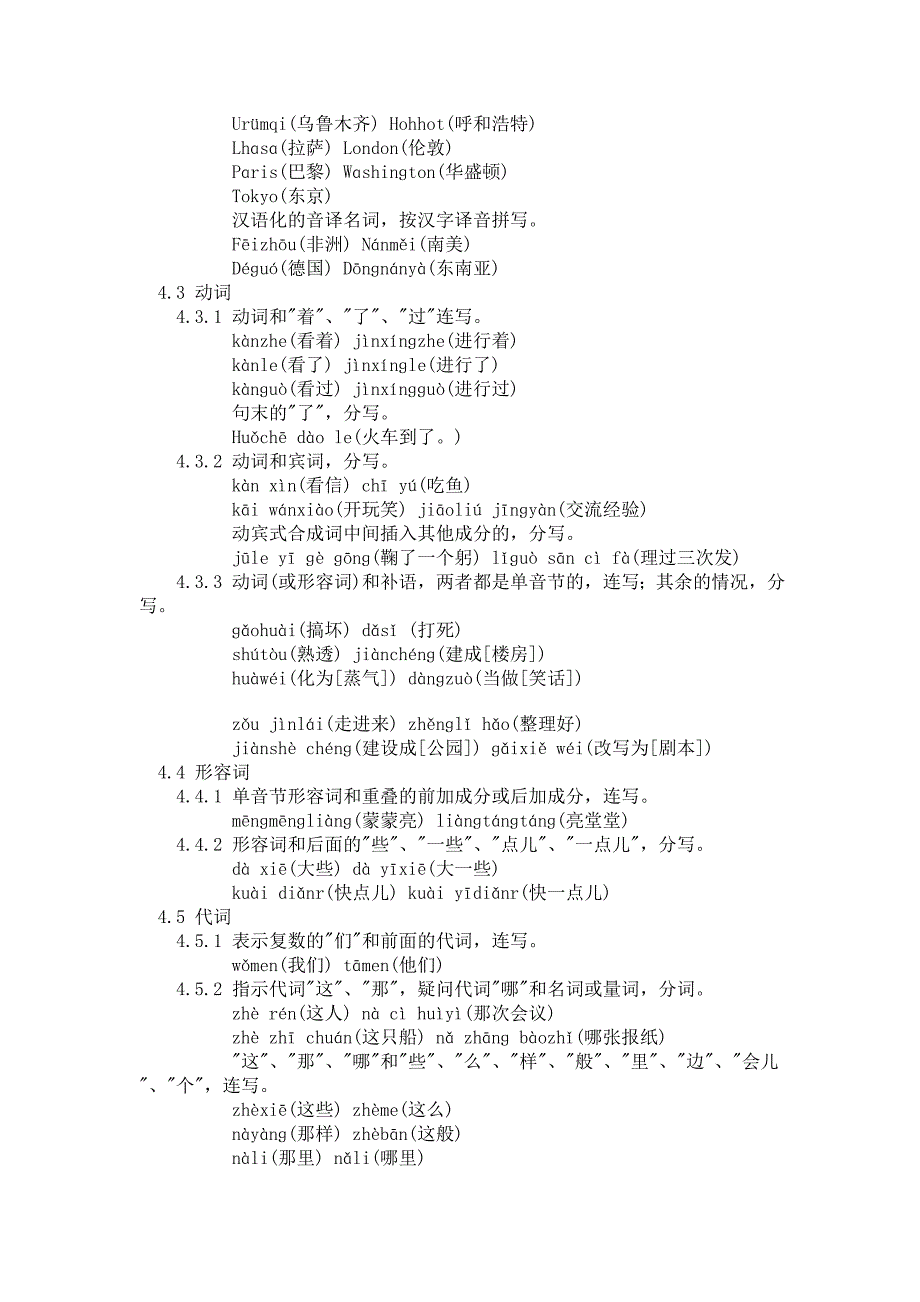 汉语拼音正词法基本规则.doc_第4页