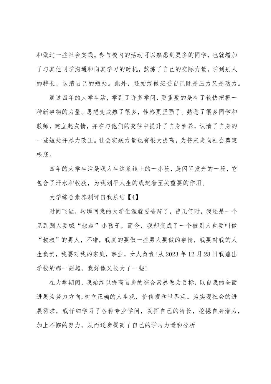 大学综合素质测评自我总结.docx_第5页