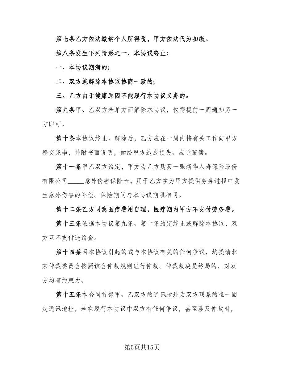 企业单位退休人员聘用协议书律师版（四篇）.doc_第5页