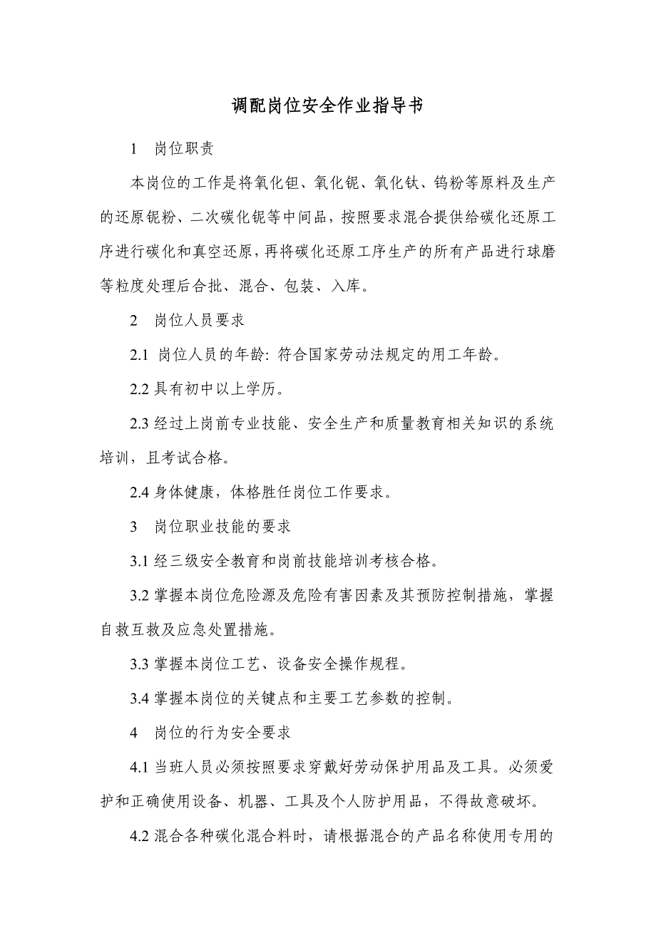 调配岗位安全作业指导书_第1页