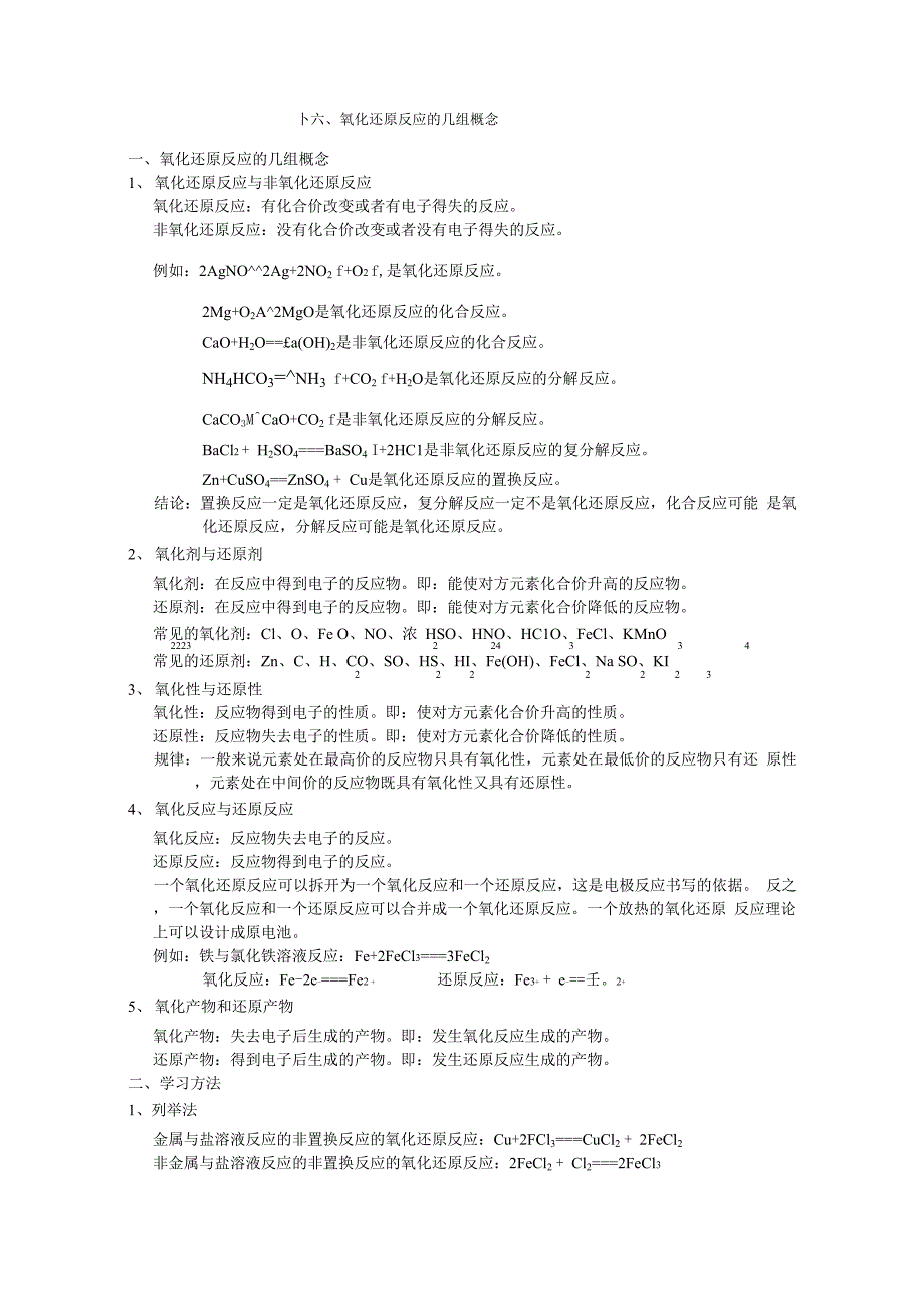 氧化还原反应的几组概念及其强化练习_第1页