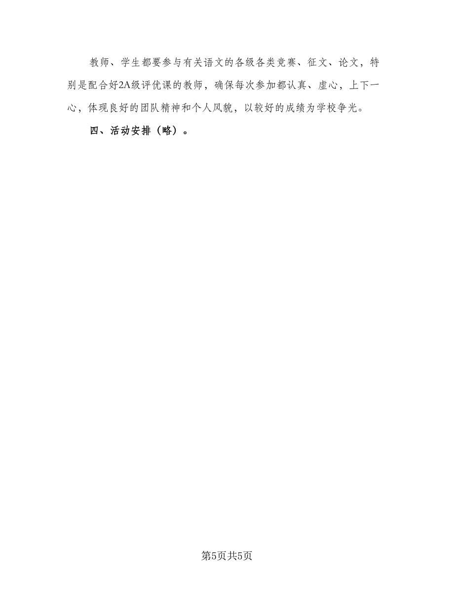 语文老师教研组工作计划（2篇）.doc_第5页