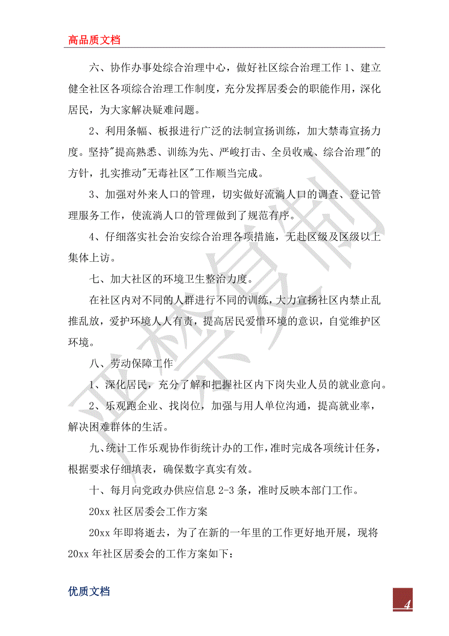 2024年社区居委会工作计划_第4页