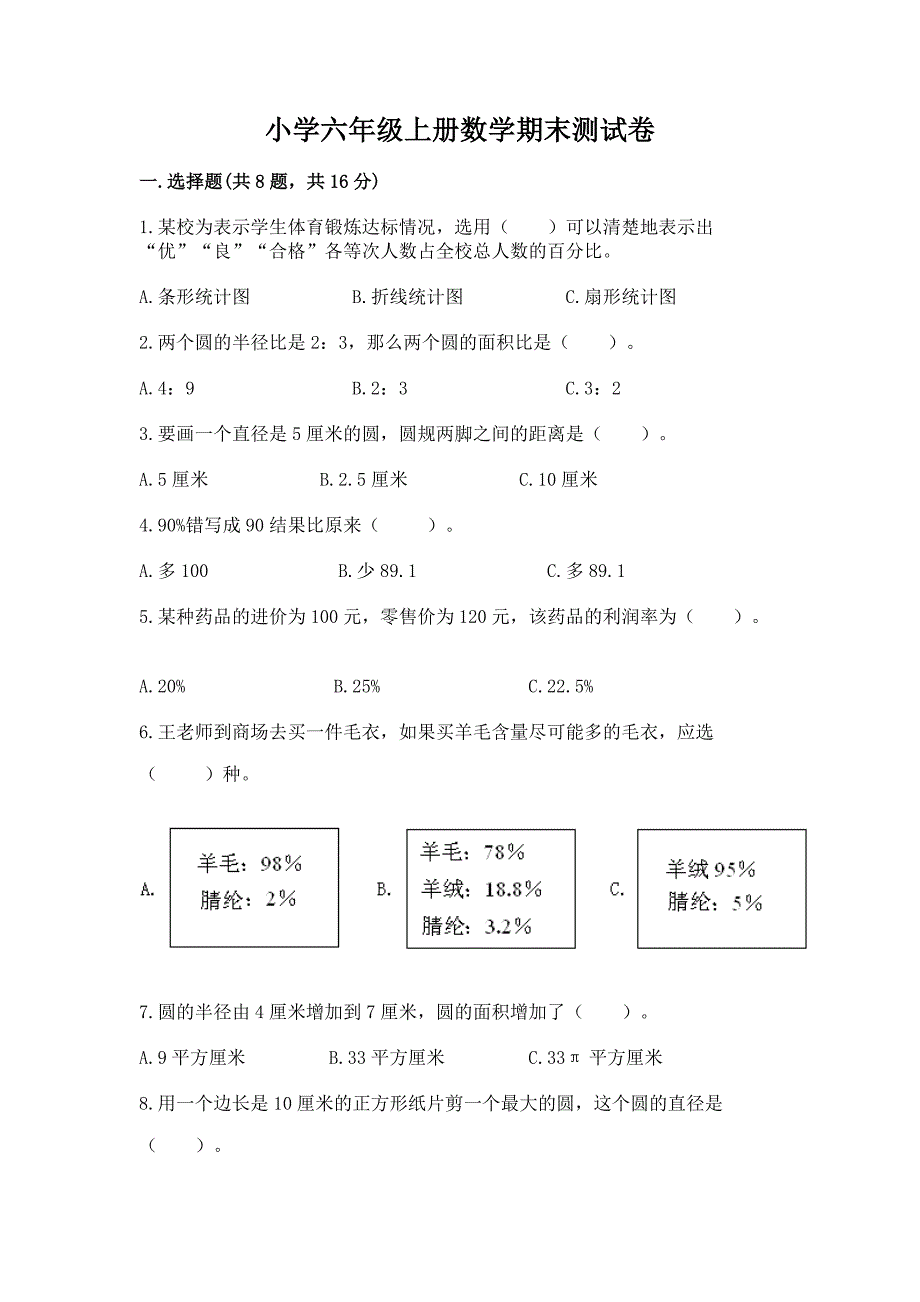 小学六年级上册数学期末测试卷【实验班】.docx_第1页