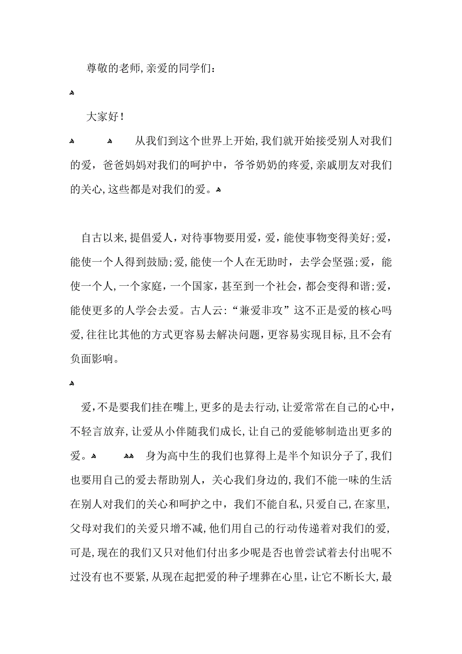 让爱永驻心中学生演讲稿范文5篇_第3页