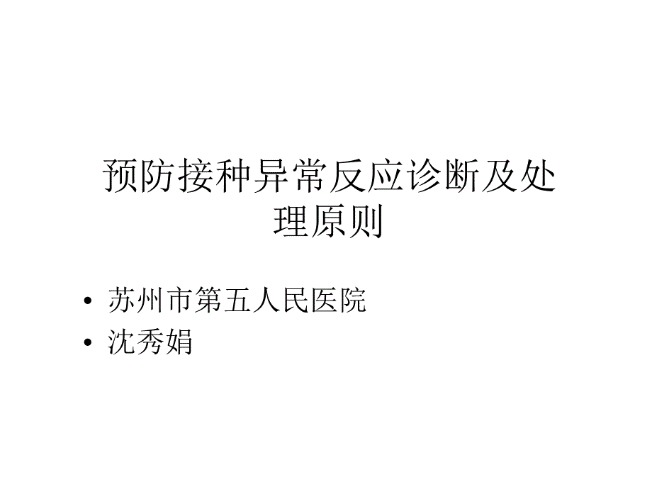 预防接种异常反应诊断及处理原则课件_第1页