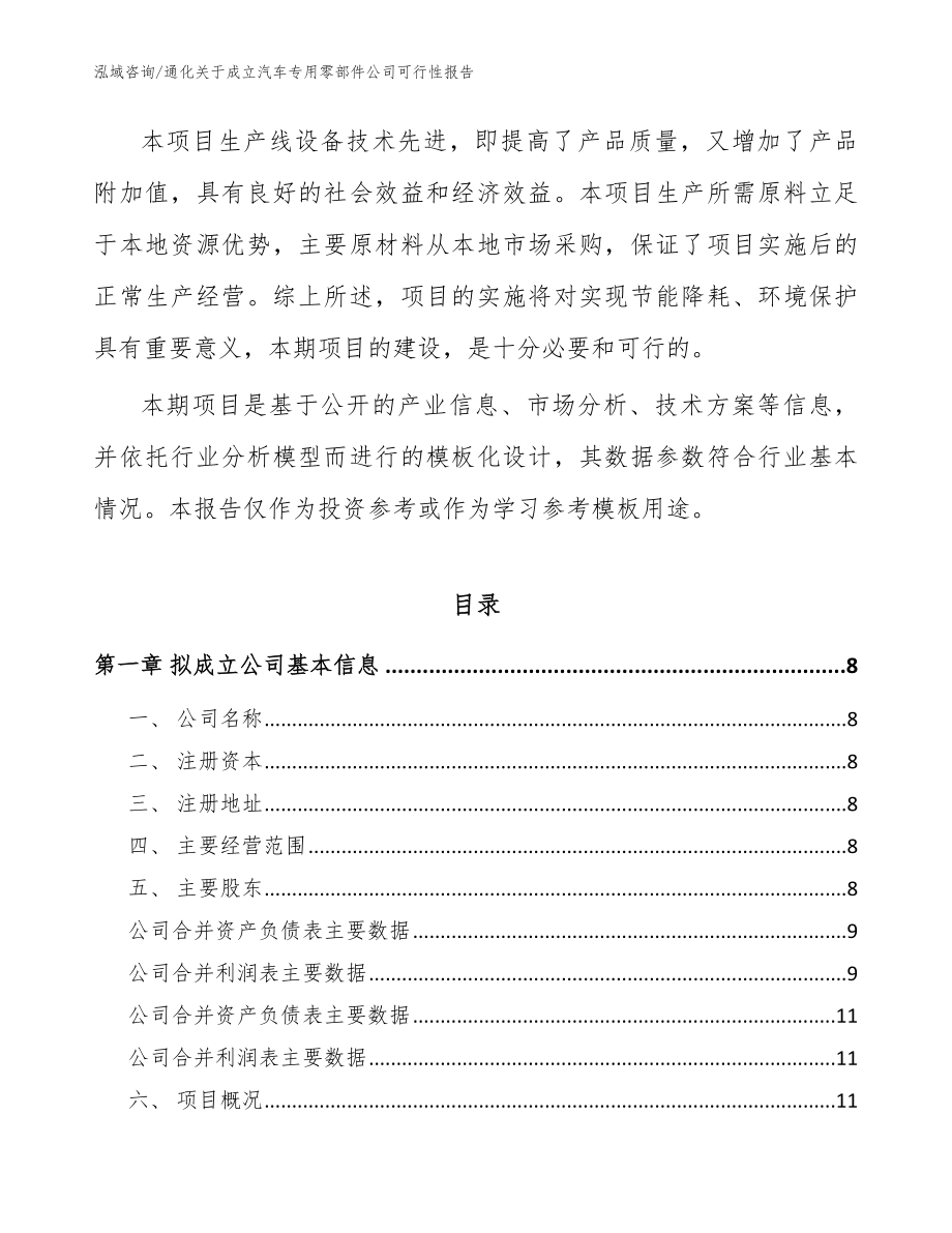 通化关于成立汽车专用零部件公司可行性报告模板参考_第3页