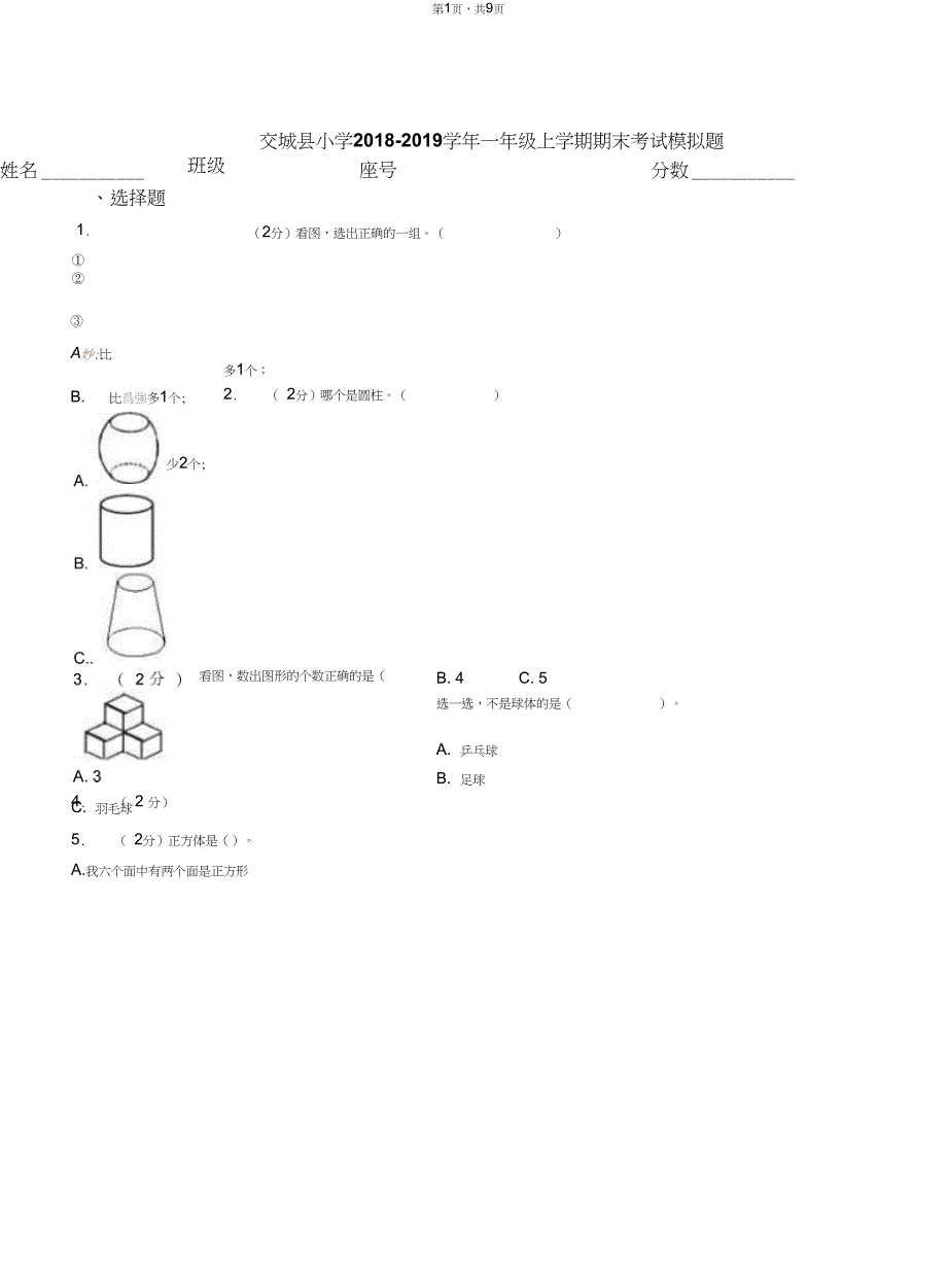 交城县小学2018-2019学年一年级上学期期末考试模拟题_第1页