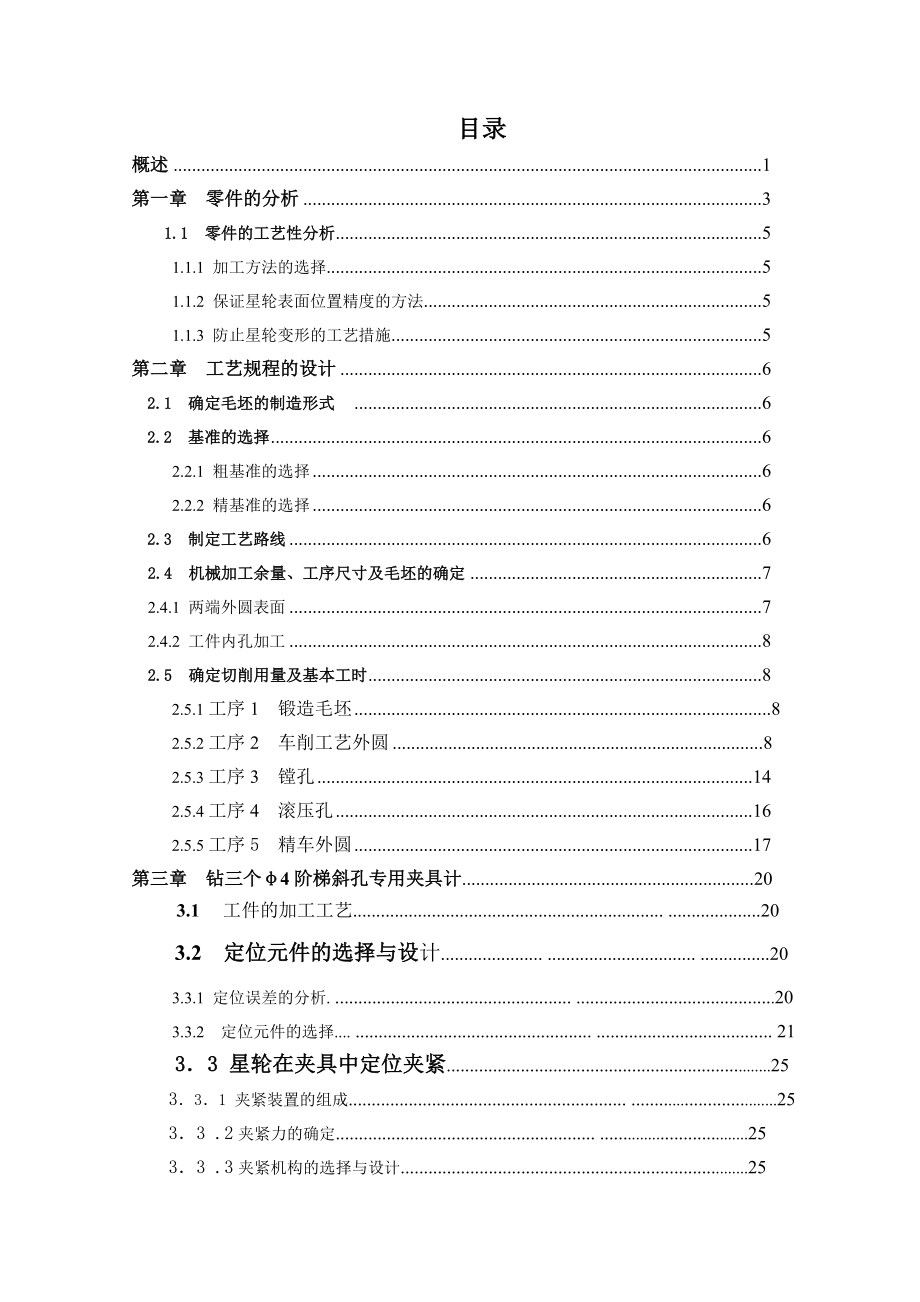 星轮的加工工艺及专用夹具设计全套图纸_第1页