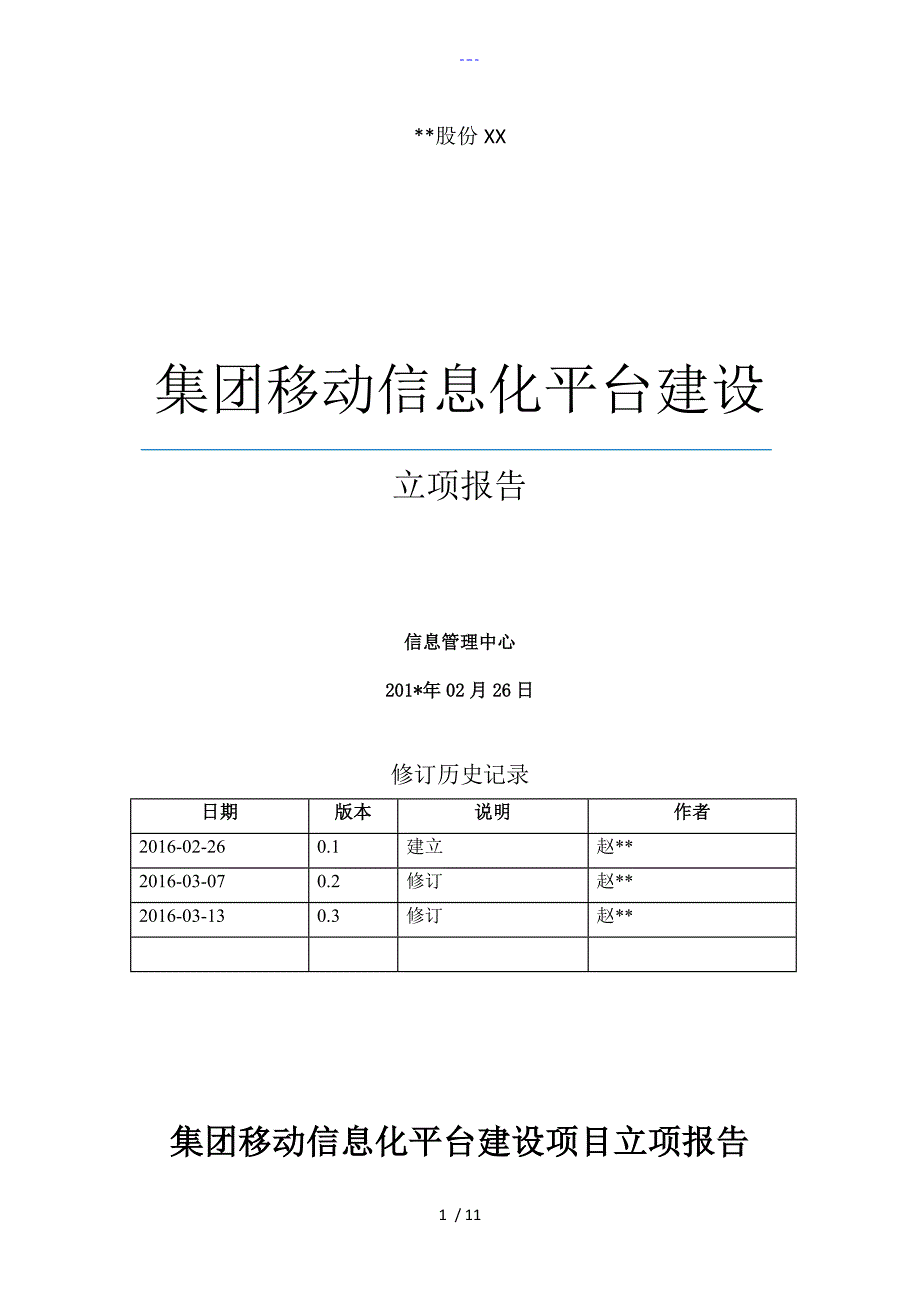 集团移动信息化平台建设项目立项报告范文_第1页