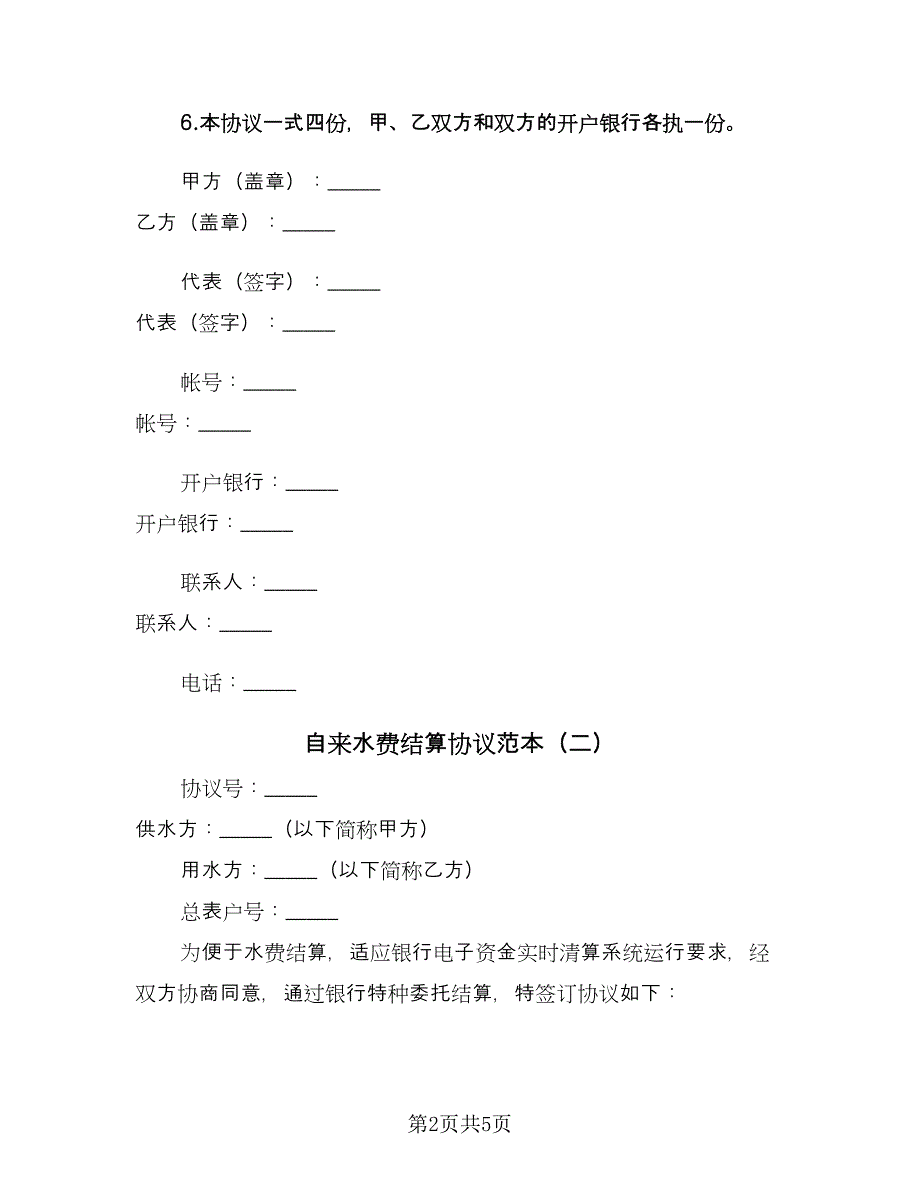 自来水费结算协议范本（三篇）.doc_第2页