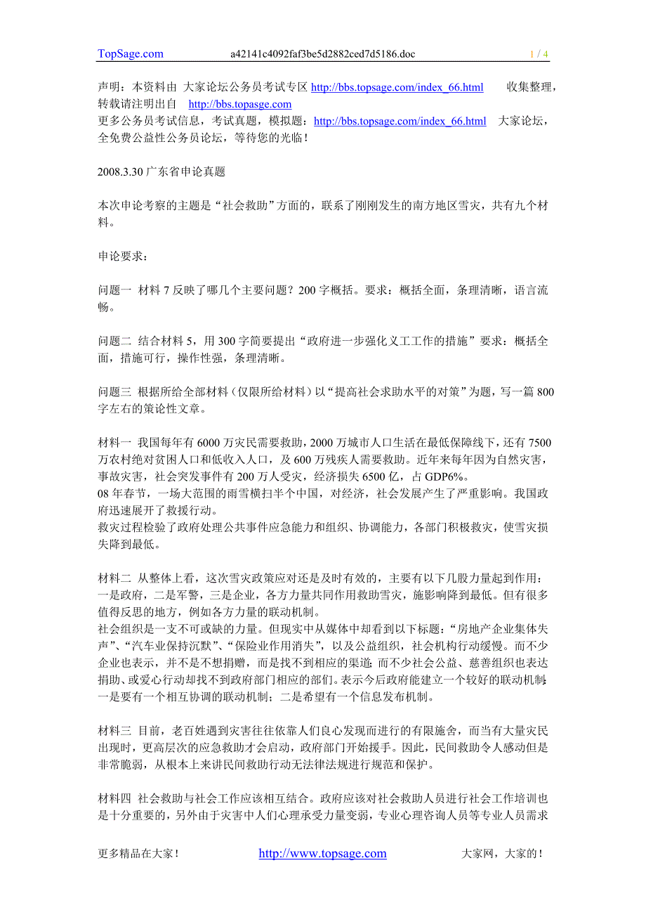 2008330广东省申论真题_第1页