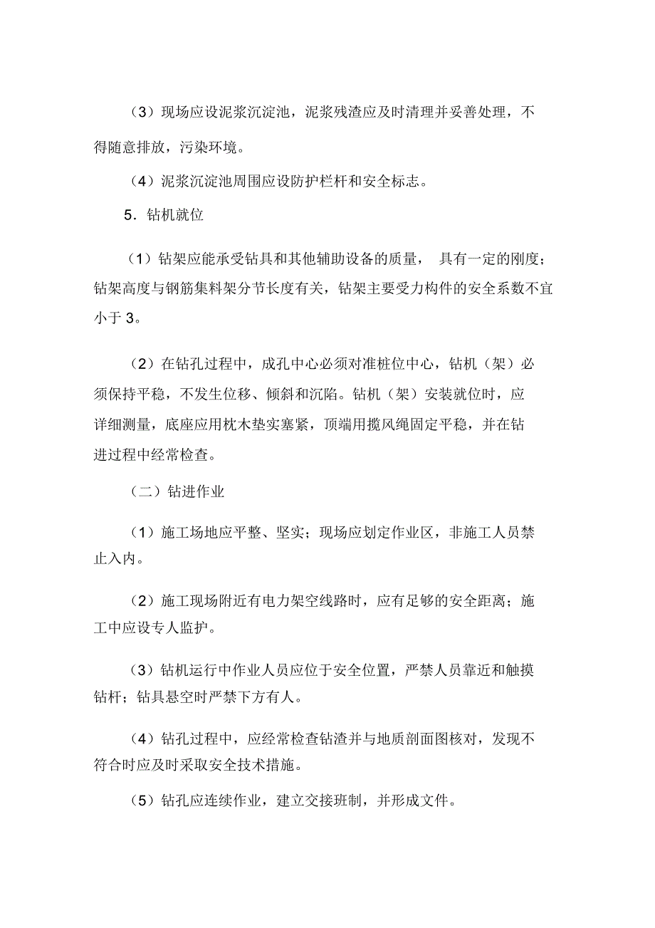 机械钻孔桩的安全管理措施_第3页