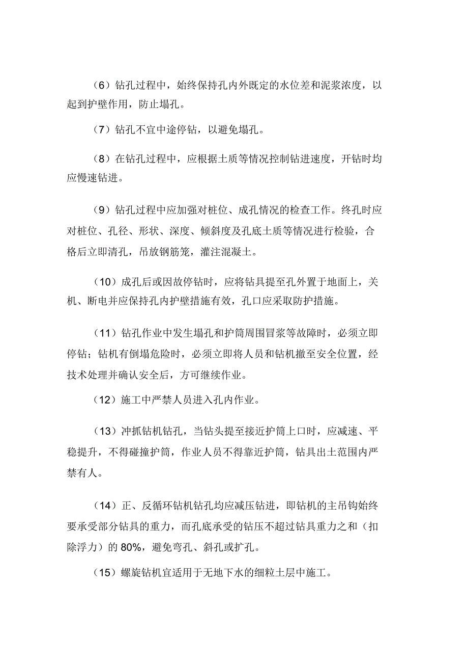 机械钻孔桩的安全管理措施_第4页