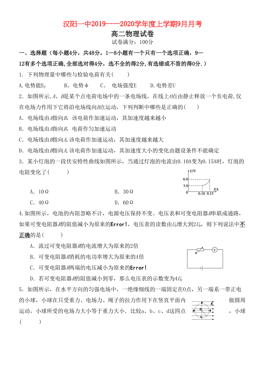 湖北省汉阳一中2020学年高二物理9月月考试题(最新整理).docx_第1页