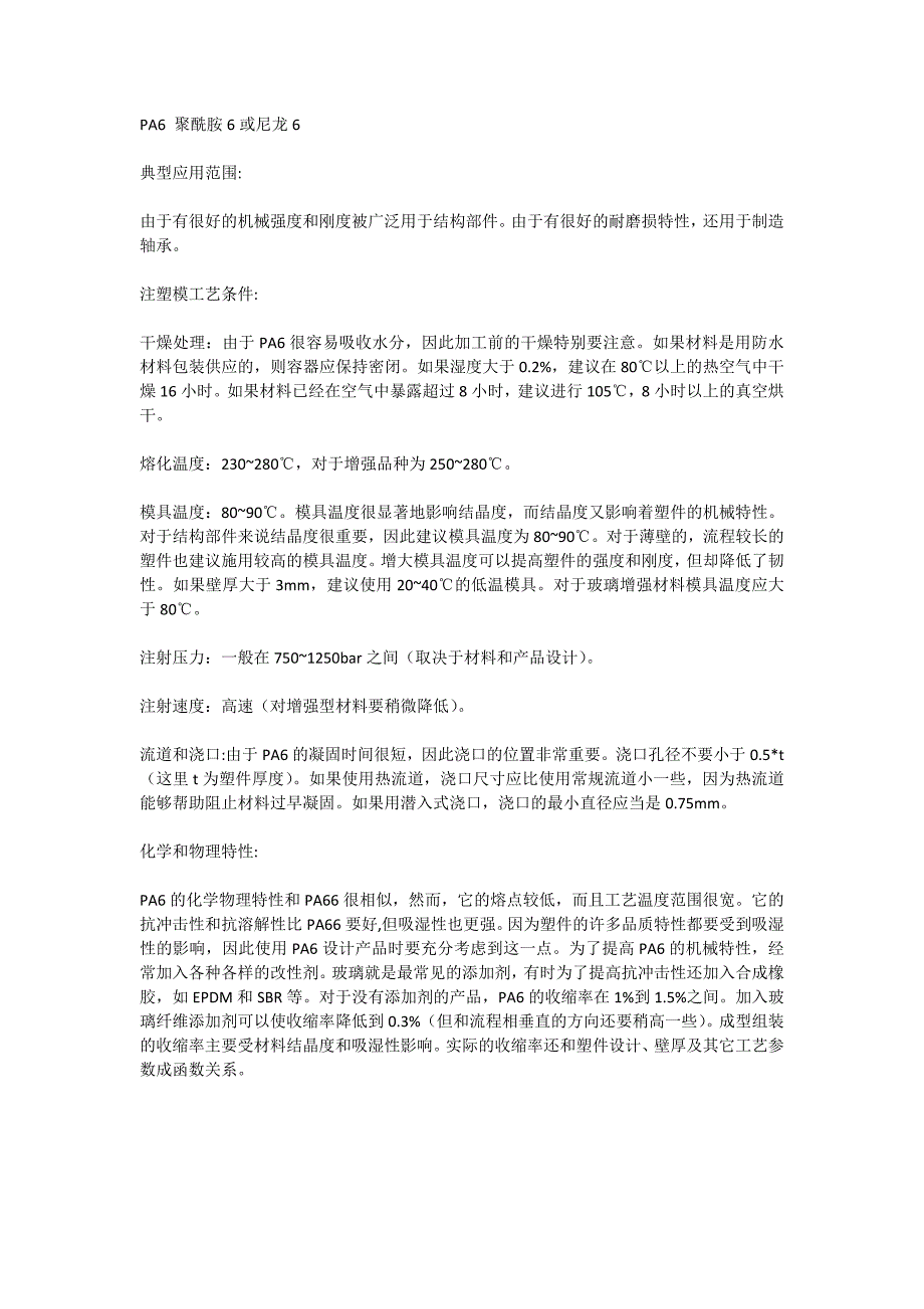 PA6&amp;PA66&amp;POM物性.docx_第1页