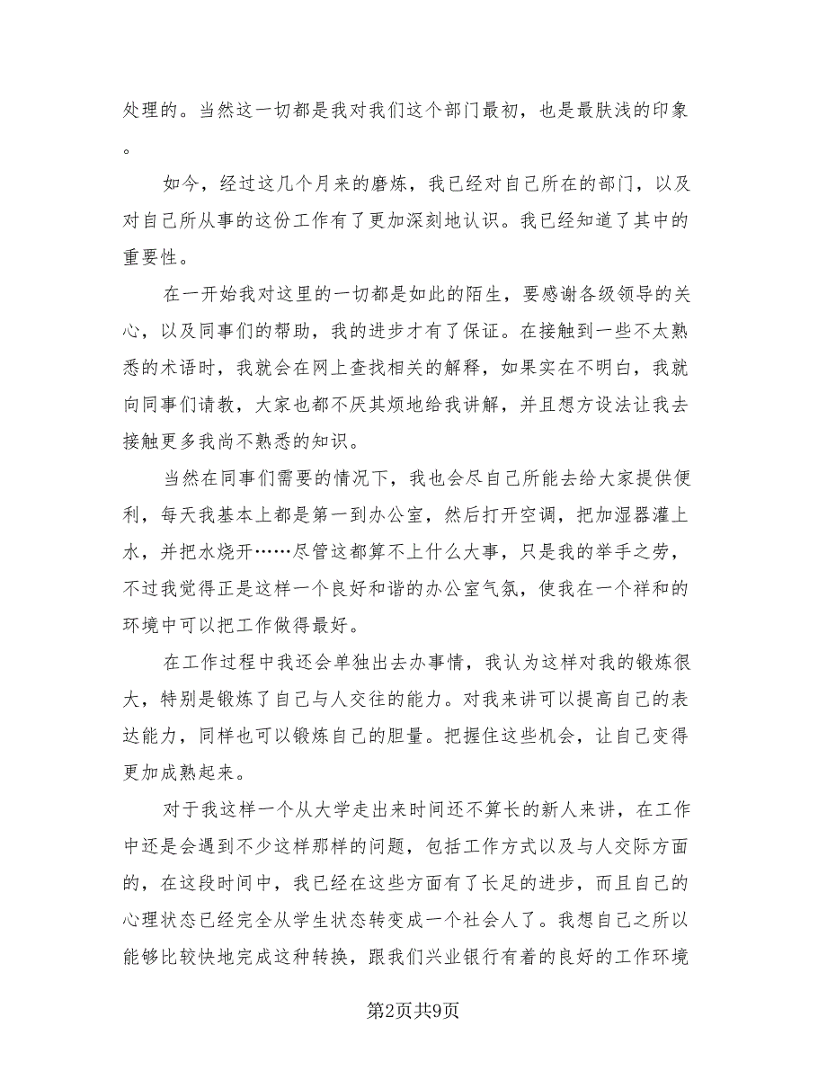 银行试用期转正个人总结报告（3篇）.doc_第2页