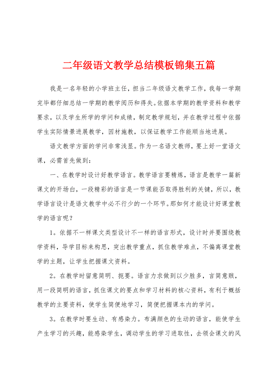 二年级语文教学总结模板五篇.docx_第1页