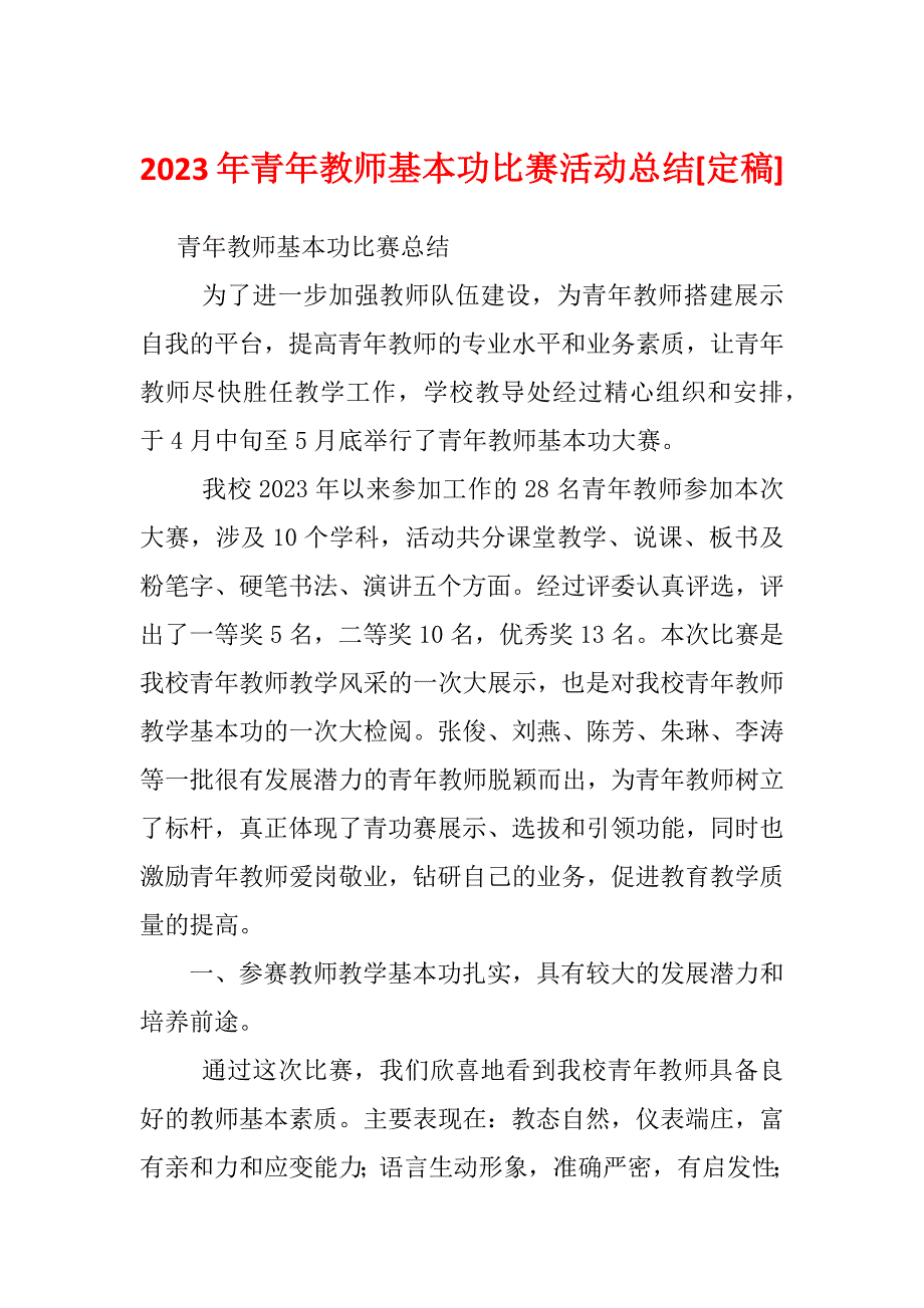 2023年青年教师基本功比赛活动总结[定稿]_第1页