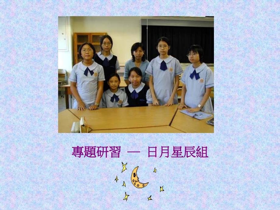 专题研习日月星辰组_第1页