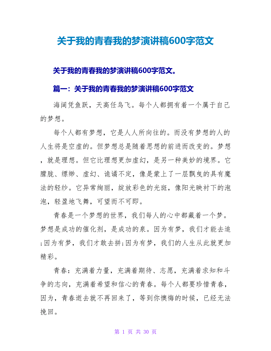 关于我的青春我的梦演讲稿600字范文.doc_第1页