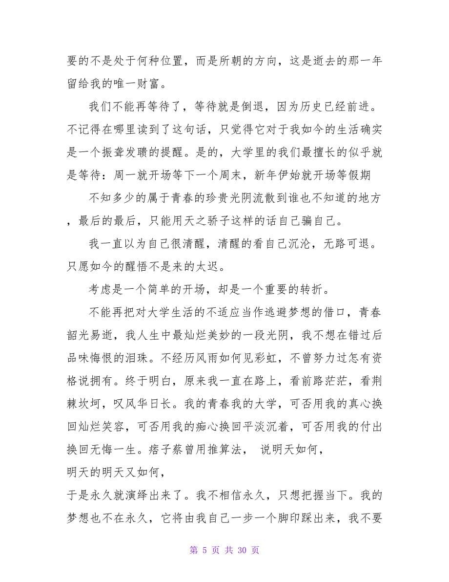 关于我的青春我的梦演讲稿600字范文.doc_第5页