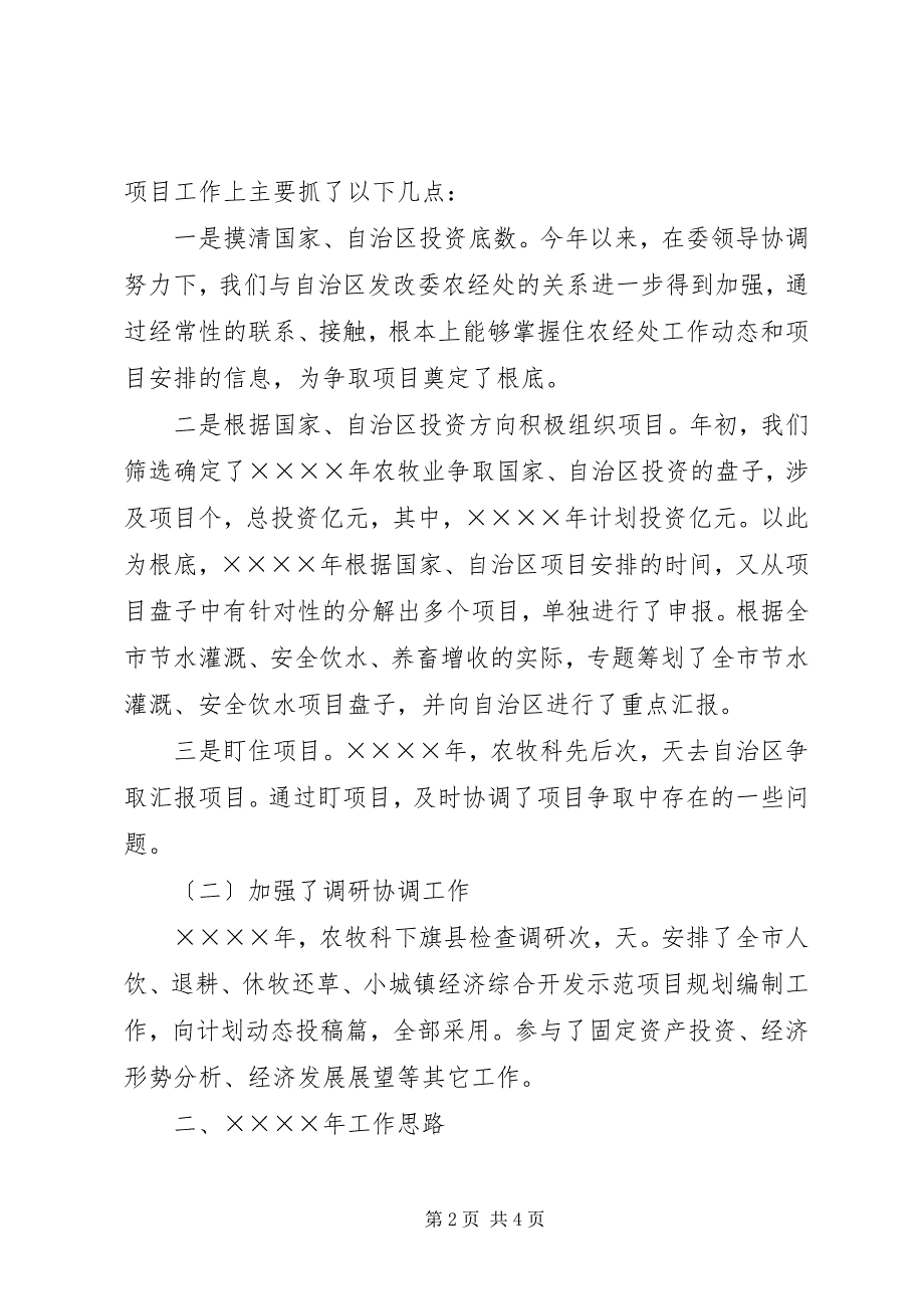 2023年市发改委农牧科二○○四年工作总结二○○五年工作思路.docx_第2页