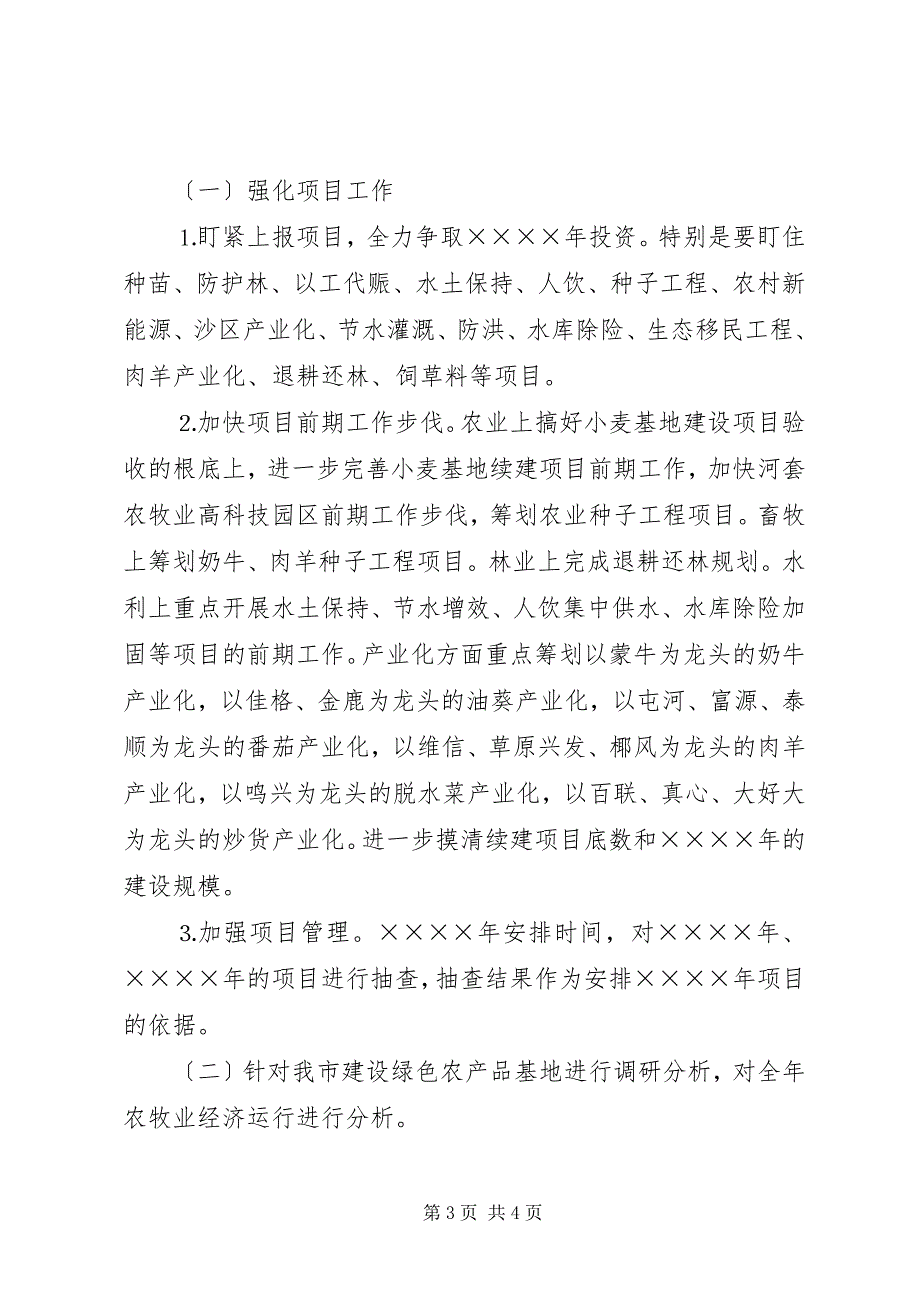 2023年市发改委农牧科二○○四年工作总结二○○五年工作思路.docx_第3页