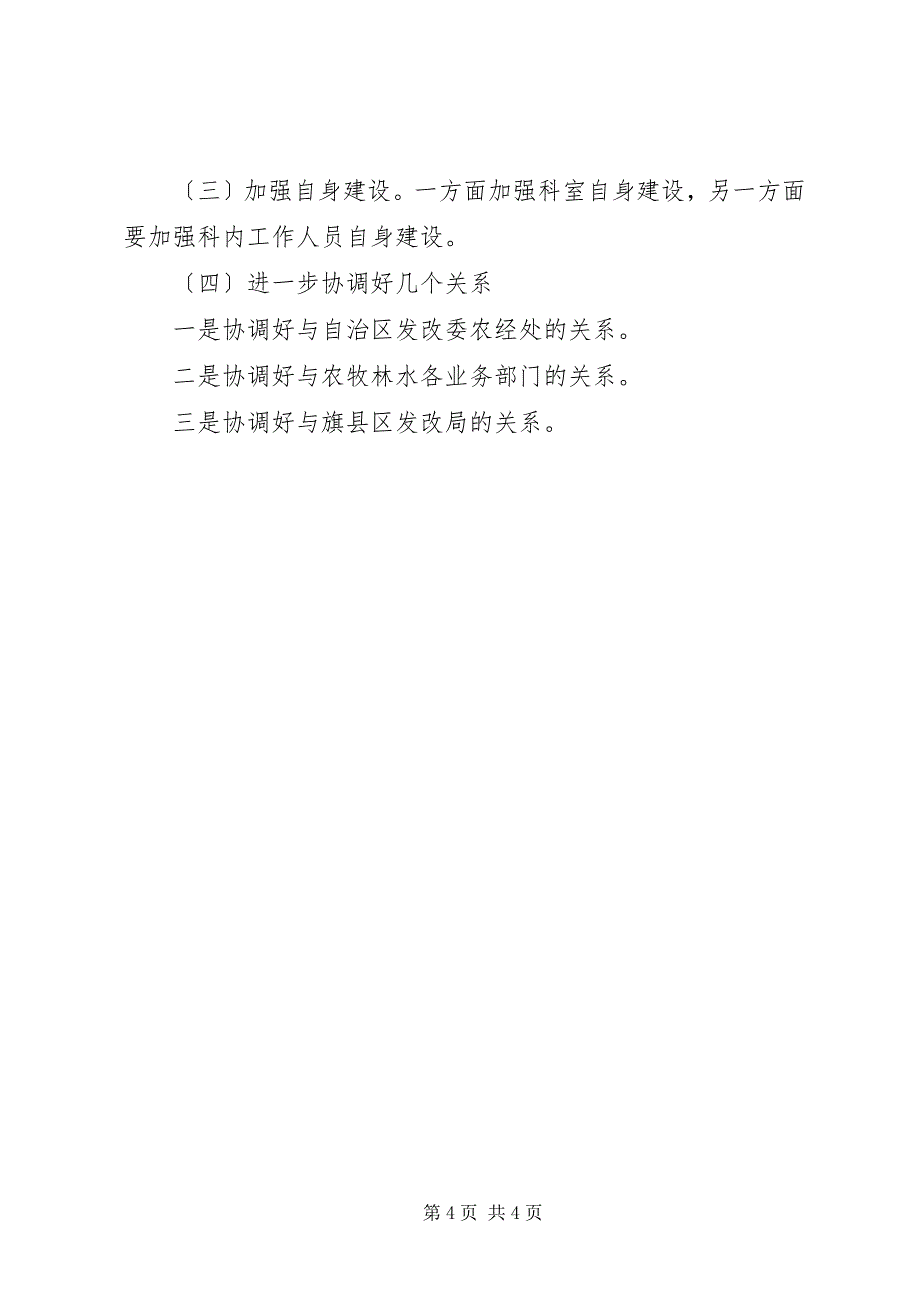 2023年市发改委农牧科二○○四年工作总结二○○五年工作思路.docx_第4页