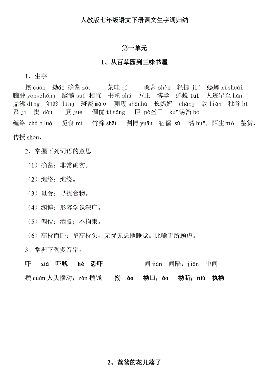 人教版七年级语文下册课文生字词归纳(精品)_第1页
