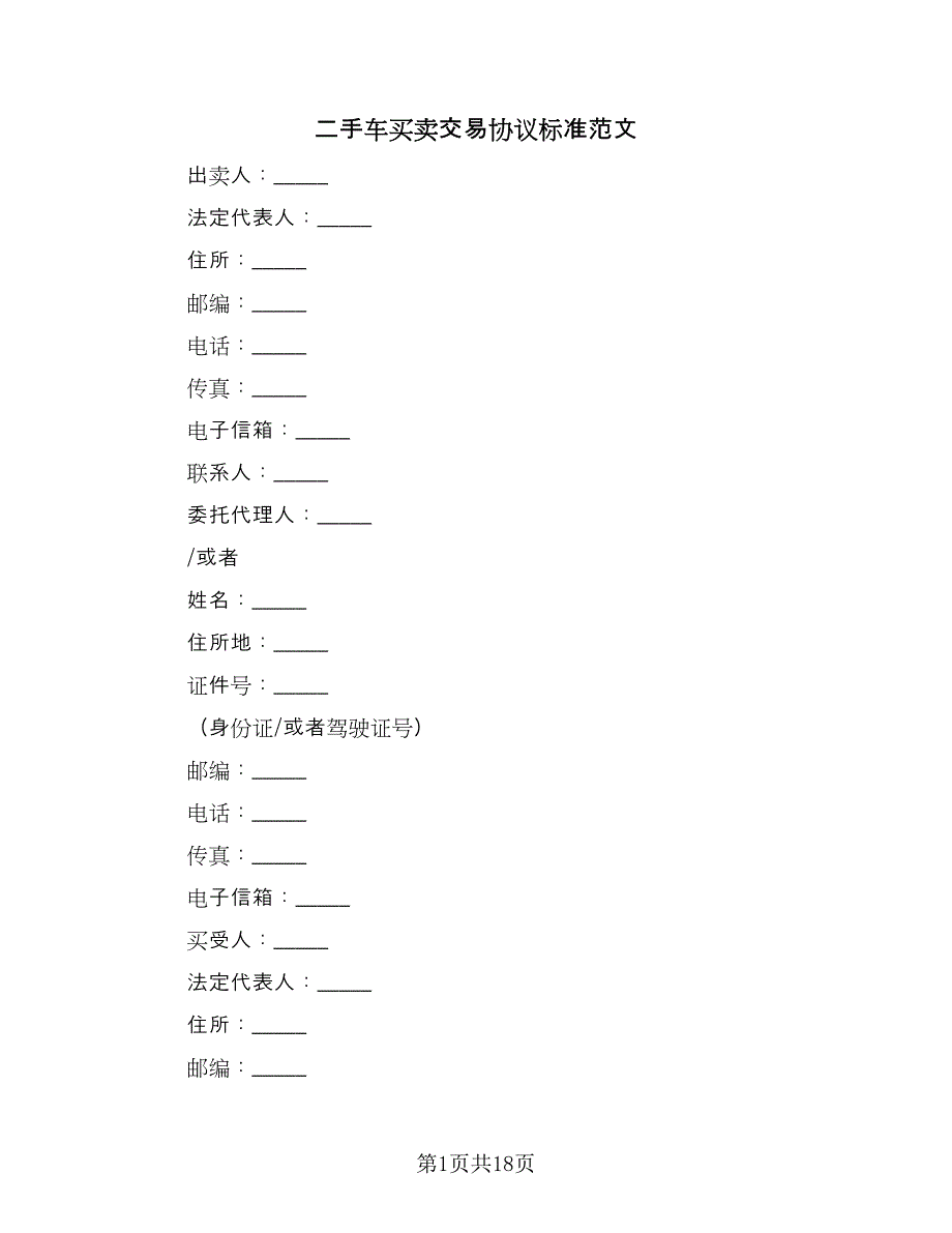 二手车买卖交易协议标准范文（六篇）.doc_第1页