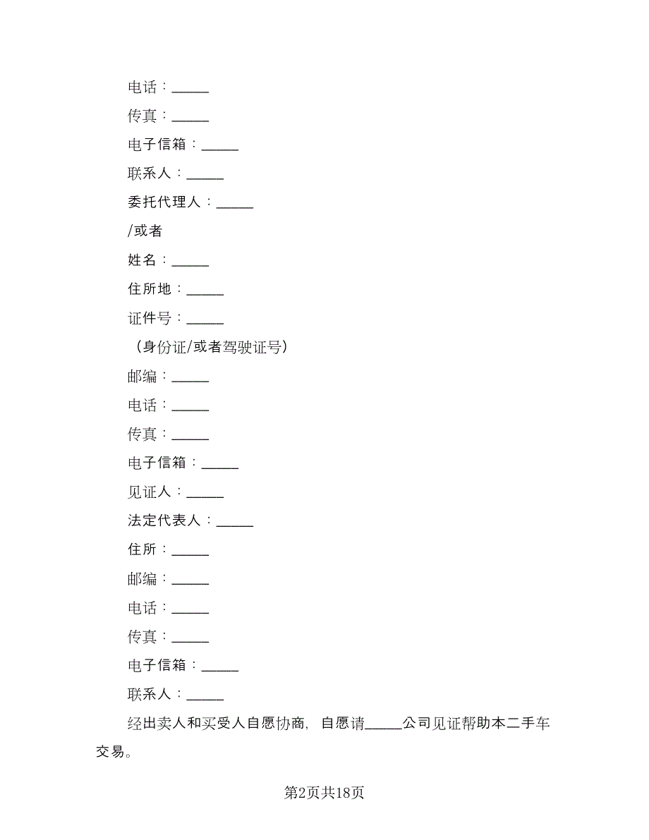 二手车买卖交易协议标准范文（六篇）.doc_第2页