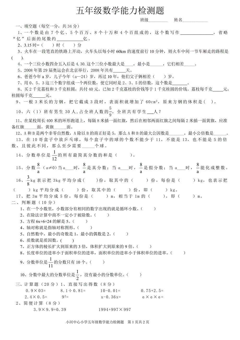 五年级数学培优能力检测题_第1页