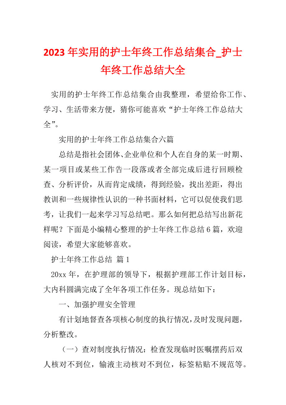 2023年实用的护士年终工作总结集合_护士年终工作总结大全_1_第1页