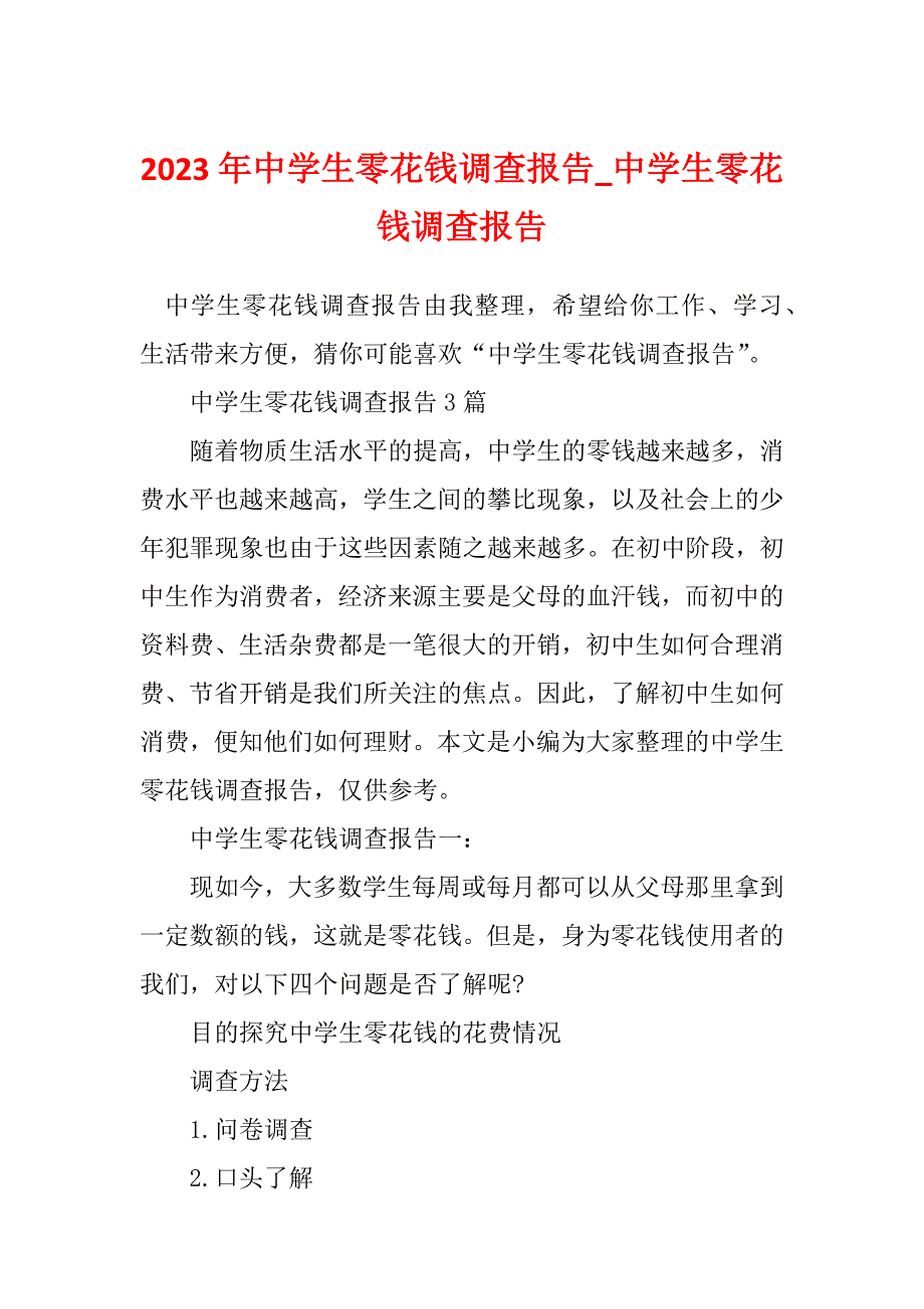 2023年中学生零花钱调查报告_中学生零花钱调查报告_第1页