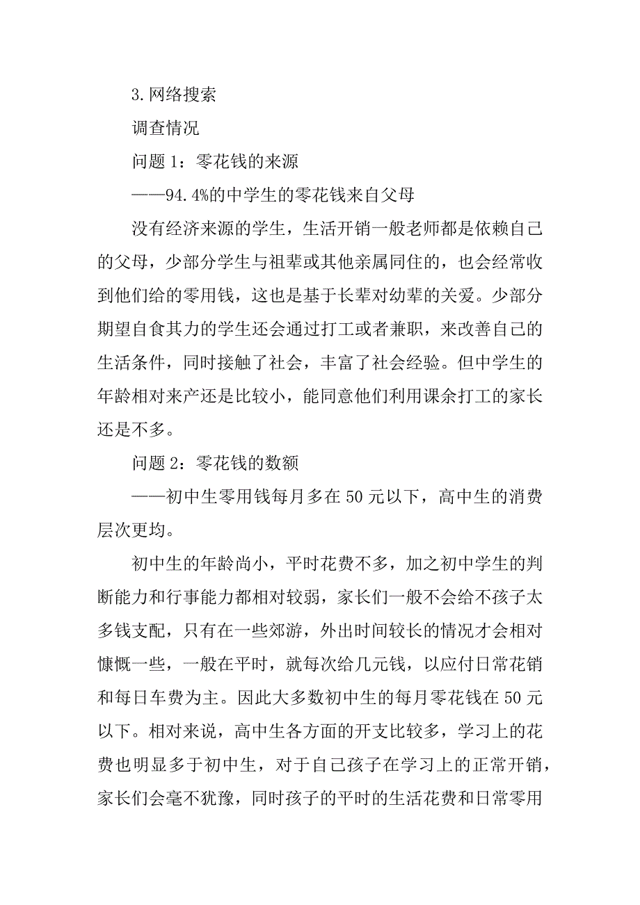 2023年中学生零花钱调查报告_中学生零花钱调查报告_第2页