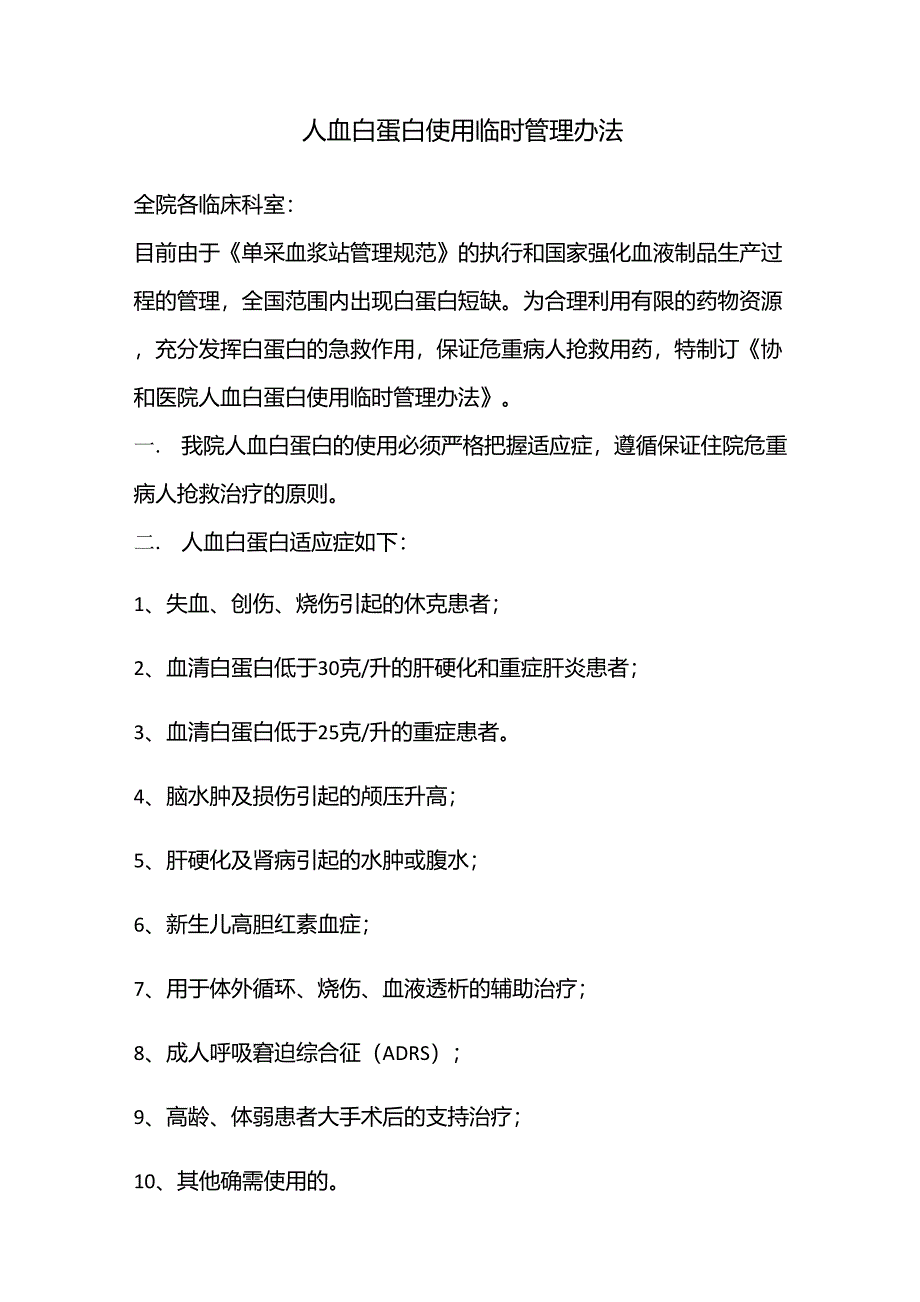 人血白蛋白使用临时管理办法_第1页