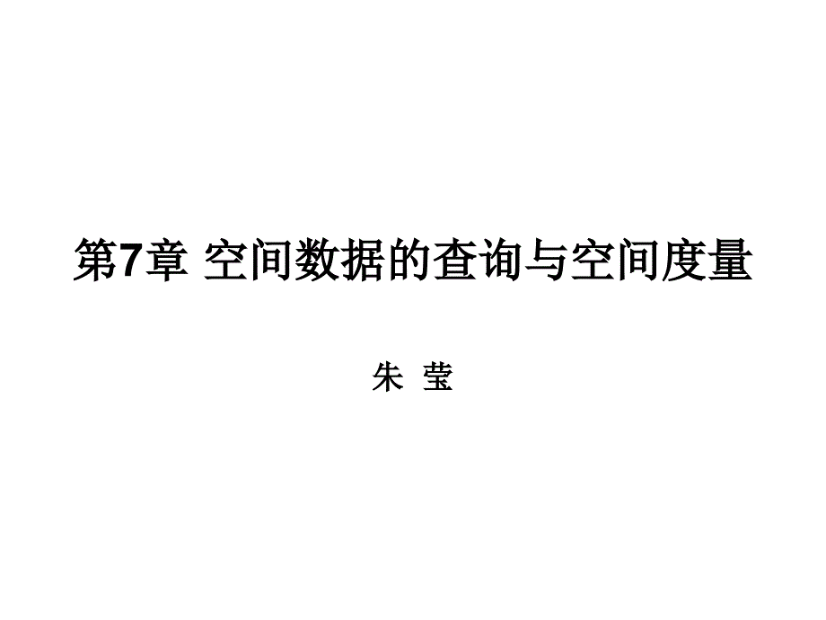 第7章空间数据的查询与空间资料_第1页